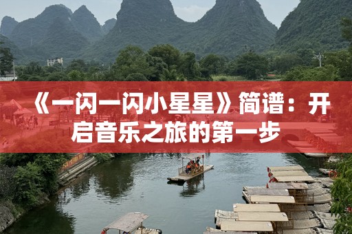 《一闪一闪小星星》简谱：开启音乐之旅的第一步