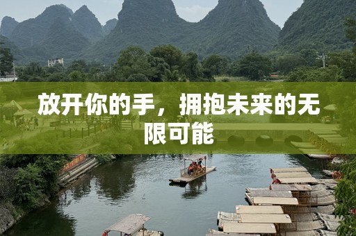 放开你的手，拥抱未来的无限可能