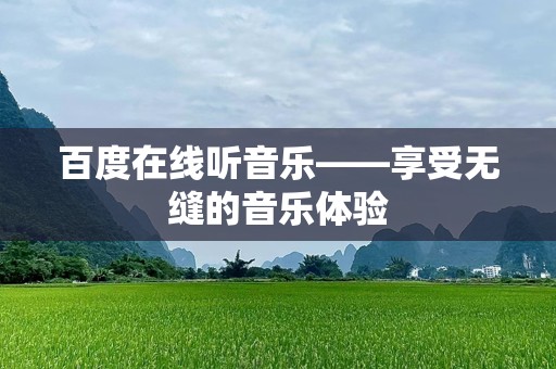 百度在线听音乐——享受无缝的音乐体验
