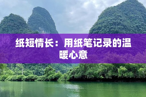 纸短情长：用纸笔记录的温暖心意
