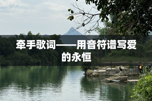 牵手歌词——用音符谱写爱的永恒