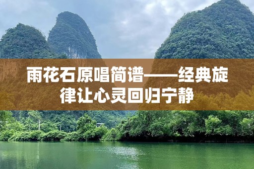 雨花石原唱简谱——经典旋律让心灵回归宁静