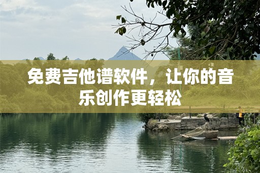 免费吉他谱软件，让你的音乐创作更轻松