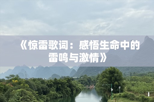 《惊雷歌词：感悟生命中的雷鸣与激情》