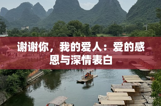 谢谢你，我的爱人：爱的感恩与深情表白