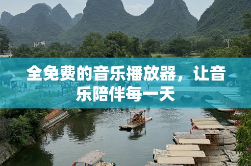 全免费的音乐播放器，让音乐陪伴每一天