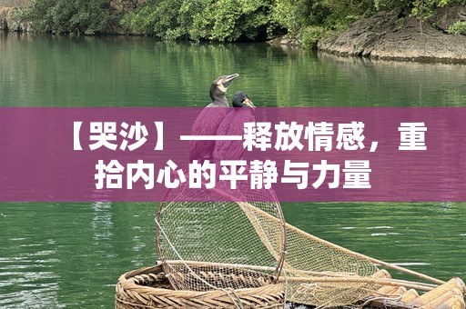 【哭沙】——释放情感，重拾内心的平静与力量