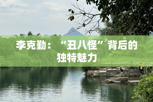李克勤：“丑八怪”背后的独特魅力