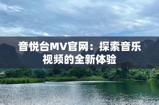 音悦台MV官网：探索音乐视频的全新体验