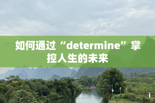 如何通过“determine”掌控人生的未来