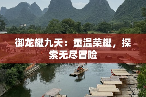御龙耀九天：重温荣耀，探索无尽冒险