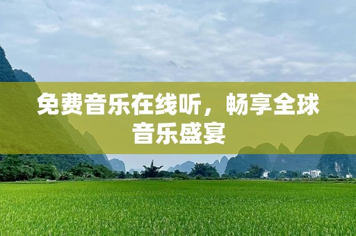 免费音乐在线听，畅享全球音乐盛宴