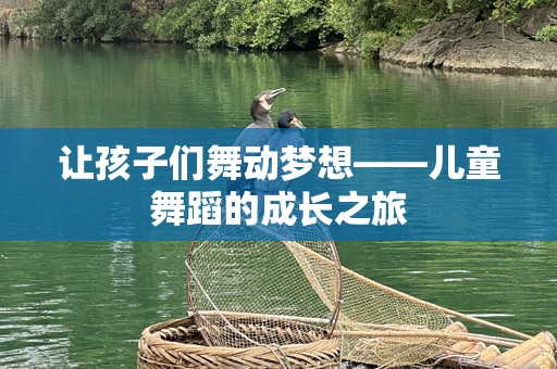 让孩子们舞动梦想——儿童舞蹈的成长之旅