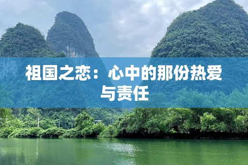 祖国之恋：心中的那份热爱与责任