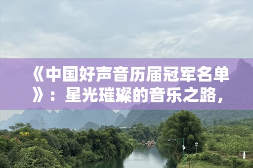 《中国好声音历届冠军名单》：星光璀璨的音乐之路，谁才是最闪耀的那颗星？