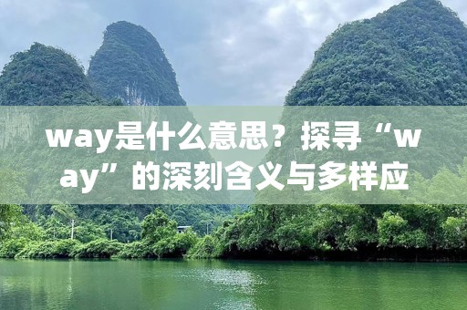 way是什么意思？探寻“way”的深刻含义与多样应用