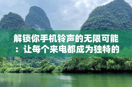 解锁你手机铃声的无限可能：让每个来电都成为独特的旋律