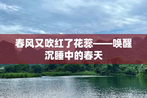 春风又吹红了花蕊——唤醒沉睡中的春天