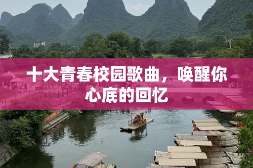 十大青春校园歌曲，唤醒你心底的回忆