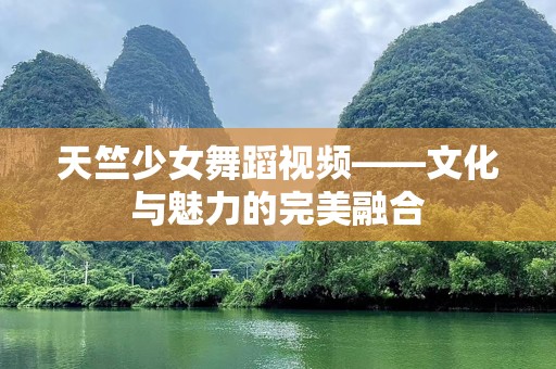 天竺少女舞蹈视频——文化与魅力的完美融合