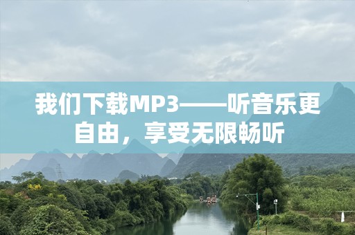 我们下载MP3——听音乐更自由，享受无限畅听