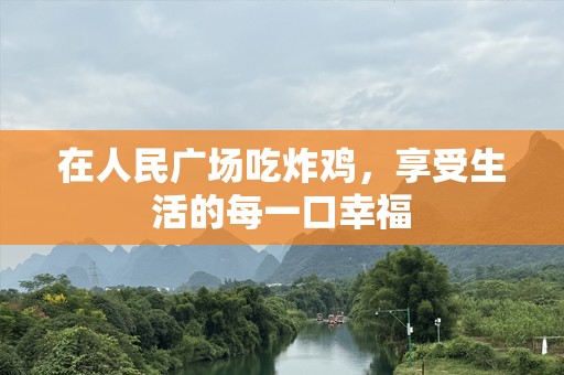 在人民广场吃炸鸡，享受生活的每一口幸福