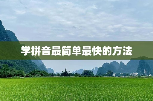 学拼音最简单最快的方法