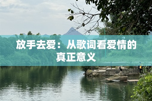放手去爱：从歌词看爱情的真正意义