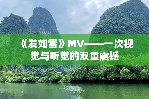 《发如雪》MV——一次视觉与听觉的双重震撼