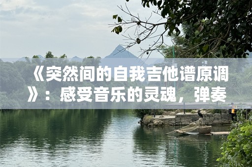 《突然间的自我吉他谱原调》：感受音乐的灵魂，弹奏人生的节奏