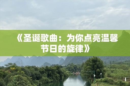 《圣诞歌曲：为你点亮温馨节日的旋律》