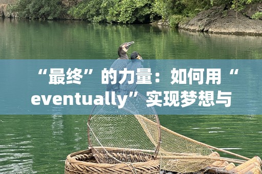 “最终”的力量：如何用“eventually”实现梦想与突破