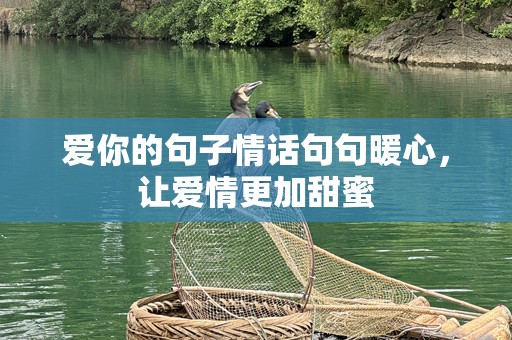 爱你的句子情话句句暖心，让爱情更加甜蜜