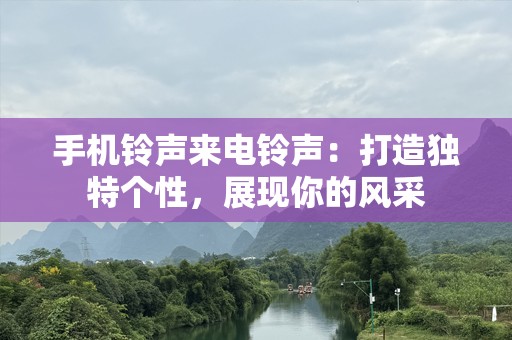 ***来电***：打造独特个性，展现你的风采
