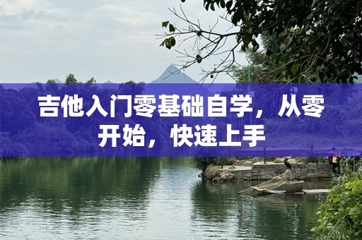 吉他入门零基础自学，从零开始，快速上手