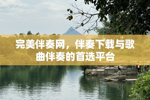 完美伴奏网，伴奏下载与歌曲伴奏的首选平台