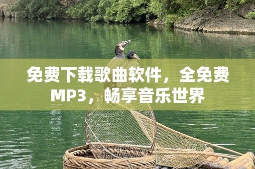 免费下载歌曲软件，全免费MP3，畅享音乐世界
