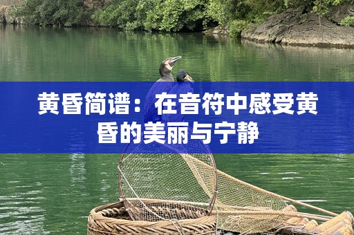 黄昏简谱：在音符中感受黄昏的美丽与宁静