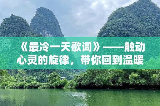 《最冷一天歌词》——触动心灵的旋律，带你回到温暖的初心