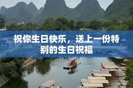 祝你生日快乐，送上一份特别的生日祝福