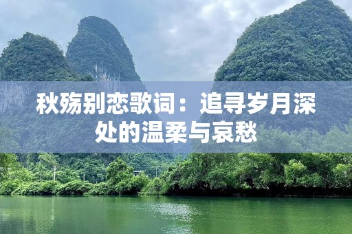 秋殇别恋歌词：追寻岁月深处的温柔与哀愁