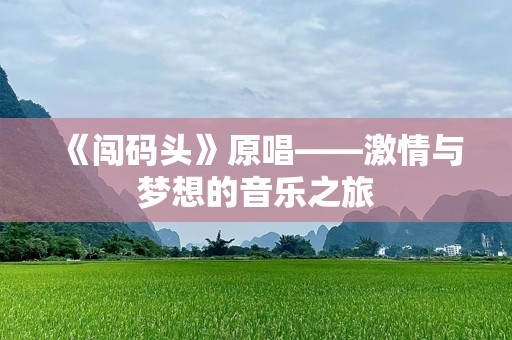 《闯码头》原唱——激情与梦想的音乐之旅