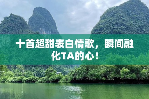 十首超甜表白情歌，瞬间融化TA的心！