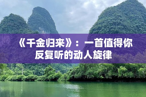 《千金归来》：一首值得你反复听的动人旋律