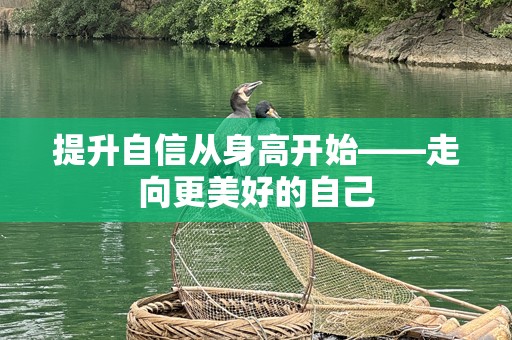 提升自信从身高开始——走向更美好的自己