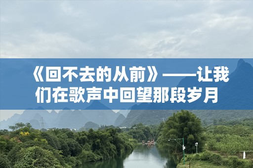 《回不去的从前》——让我们在歌声中回望那段岁月