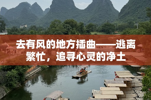 去有风的地方插曲——逃离繁忙，追寻心灵的净土