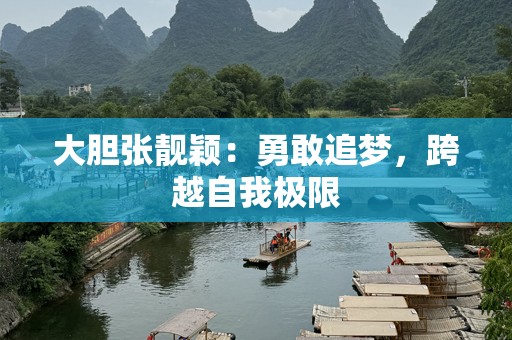 大胆张靓颖：勇敢追梦，跨越自我极限