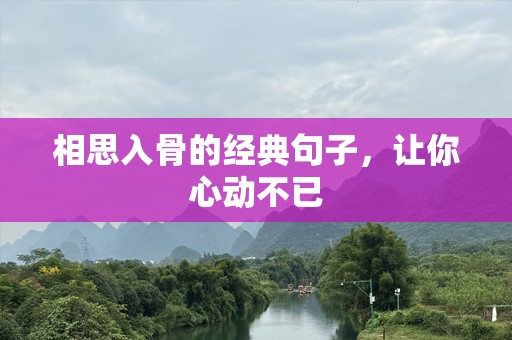 相思入骨的经典句子，让你心动不已