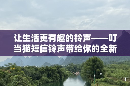 让生活更有趣的***——叮当猫短信***带给你的全新体验